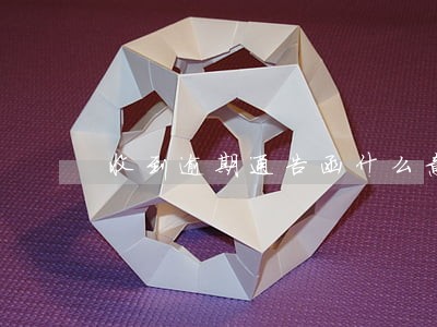 收到逾期通告函什么意思