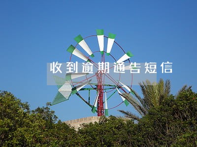 收到逾期通告短信 收到逾期通告短信