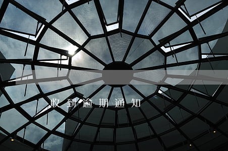收到逾期通知 收到逾期通知