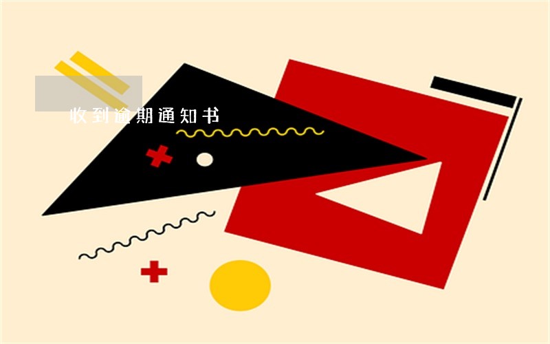 收到逾期通知书 收到逾期通知书