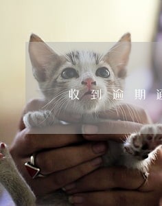 收到逾期通知函是真的吗