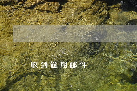 收到逾期邮件 收到逾期邮件