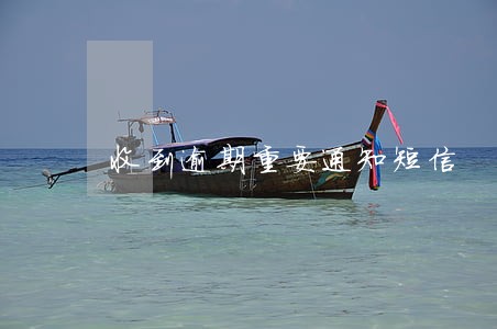 收到逾期重要通知短信 收到逾期重要通知短信