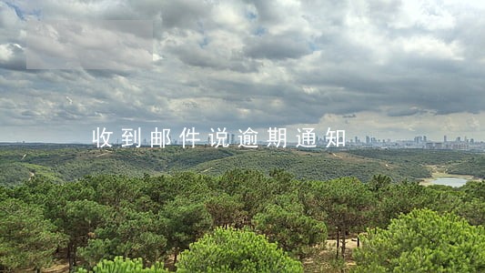 收到邮件说逾期通知 收到邮件说逾期通知