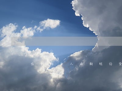 收到陌生人逾期短信贷款