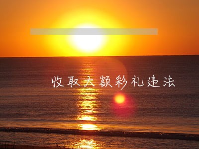 收取大额彩礼违法 收取大额彩礼违法