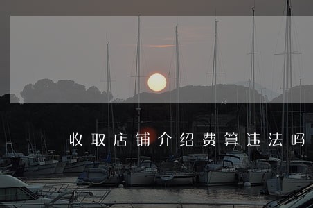 收取店铺介绍费算违法吗