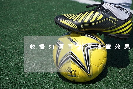 收据如何写才有法律效果 收据如何写才有法律效果