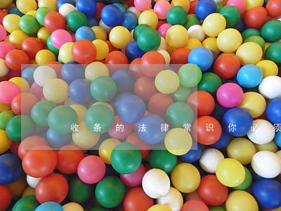 收条的法律常识你必须了解 收条的法律常识你必须了解