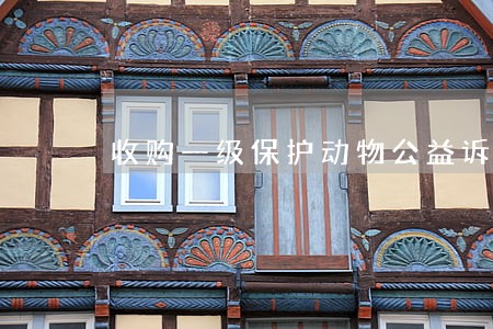 收购一级保护动物公益诉讼 收购一级保护动物公益诉讼