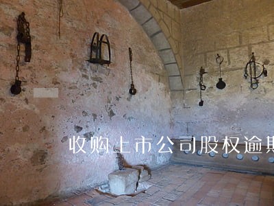 收购上市公司股权逾期付款 收购上市公司股权逾期付款