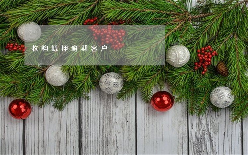收购抵押逾期客户 收购抵押逾期客户
