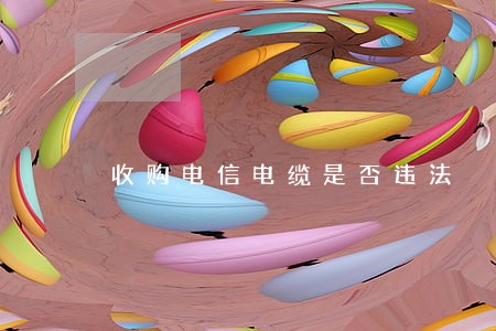 收购电信电缆是否违法