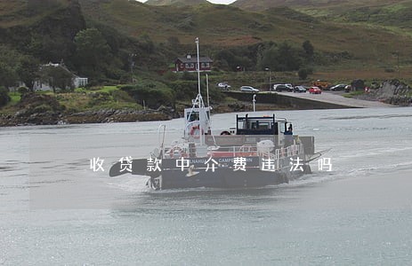 收贷款中介费违法吗 收贷款中介费违法吗