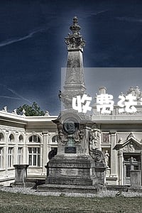 收费法律咨询网 收费法律咨询网