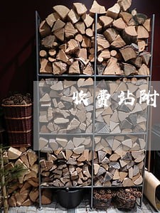 收费站附近停车属违法 收费站附近停车属违法