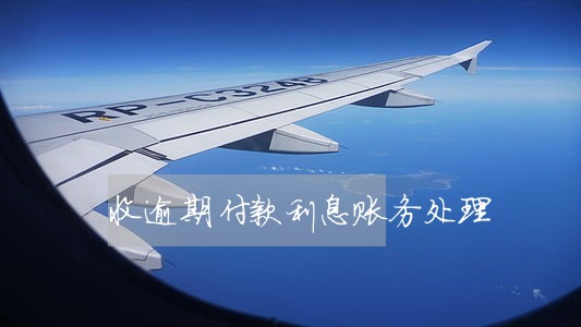 收逾期付款利息账务处理 收逾期付款利息账务处理