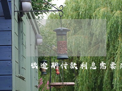 收逾期付款利息需要交增值税吗 收逾期付款利息需要交增值税吗