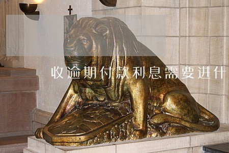 收逾期付款利息需要进什么科目