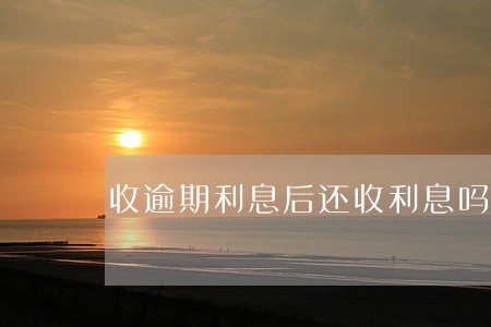收逾期利息后还收利息吗 收逾期利息后还收利息吗