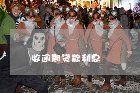 收逾期贷款利息 收逾期贷款利息