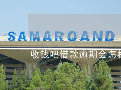 收钱吧借款逾期会怎样 收钱吧借款逾期会怎样