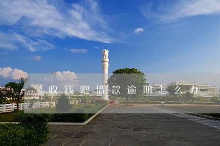 收钱吧借款逾期怎么办
