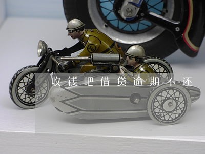 收钱吧借贷逾期不还 收钱吧借贷逾期不还