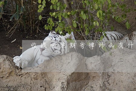 收钱吧逾期寄律师函有什么后果 收钱吧逾期寄律师函有什么后果