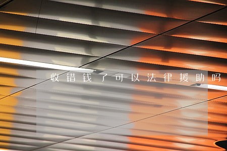 收错钱了可以法律援助吗 收错钱了可以法律援助吗