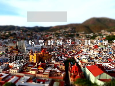 收高额网贷逾期费是否不合法 收高额网贷逾期费是否不合法