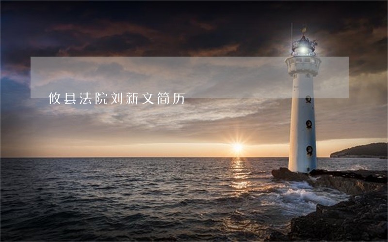攸县法院刘新文简历 攸县法院刘新文简历