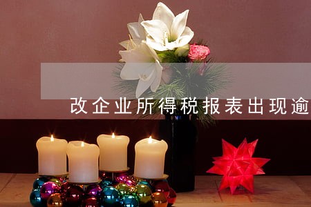 改企业所得税报表出现逾期 改企业所得税报表出现逾期