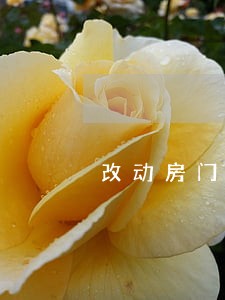 改动房门违法吗 改动房门违法吗