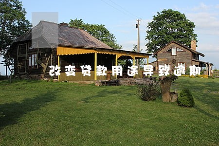 改变贷款用途导致逾期 改变贷款用途导致逾期