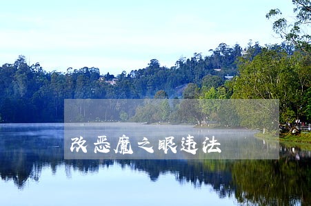 改恶魔之眼违法 改恶魔之眼违法