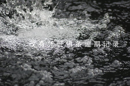 改有凭证借条逾期记录 改有凭证借条逾期记录