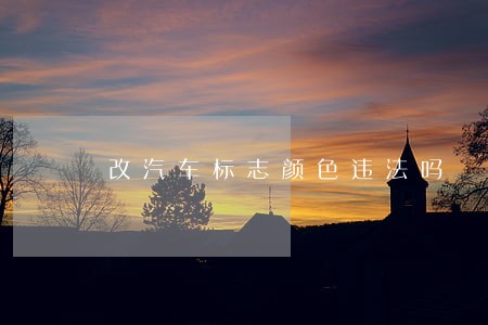 改汽车标志颜色违法吗 改汽车标志颜色违法吗