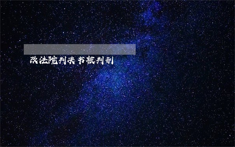 改法院判决书被判刑 改法院判决书被判刑