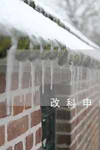 改科申请逾期不再受理 改科申请逾期不再受理