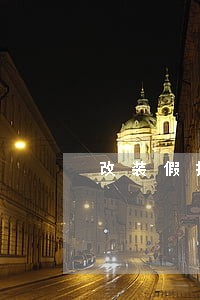 改装假排气违法吗 改装假排气违法吗