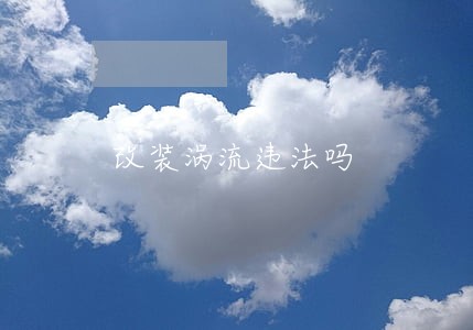 改装涡流违法吗