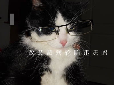 改装超薄轮胎违法吗 改装超薄轮胎违法吗