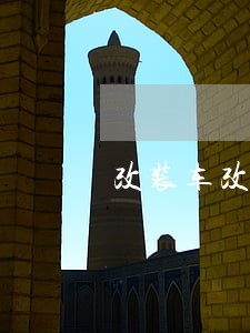 改装车改哪里不违法