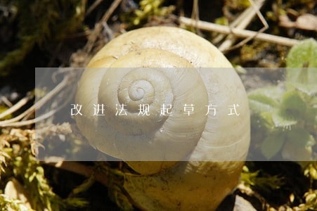 改进法规起草方式 改进法规起草方式