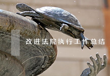 改进法院执行工作总结