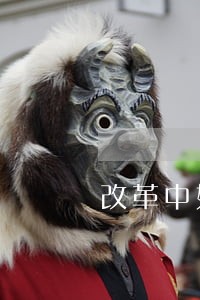 改革中如何稳定干警思想