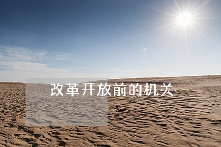 改革开放前的机关 改革开放前的机关