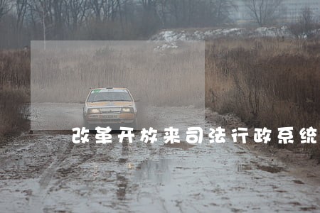改革开放来司法行政系统 改革开放来司法行政系统