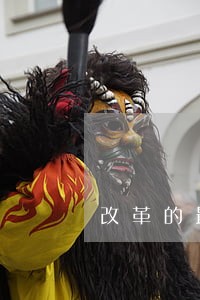 改革的最终目 改革的最终目